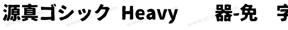 源真ゴシック Heavy转换器字体转换